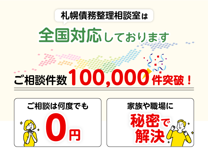 札幌債務整理相談室は全国対応しております